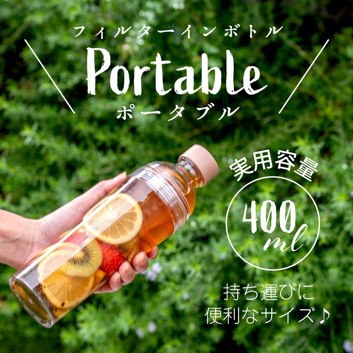 フィルターインボトルポータブル <2色> (400ml)