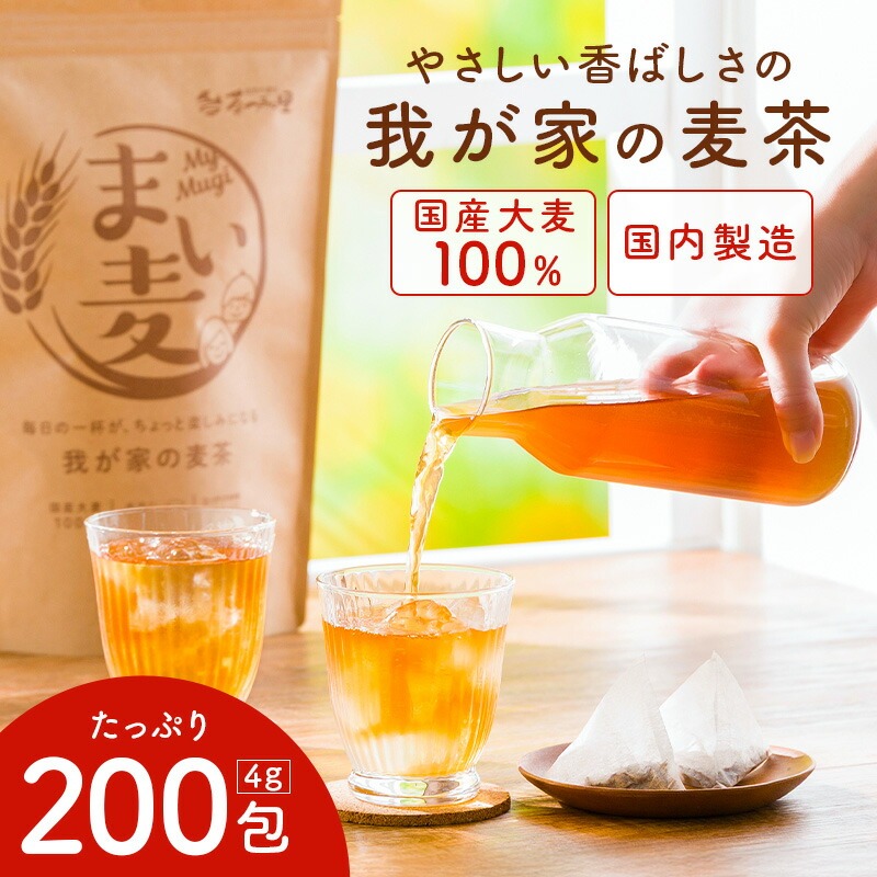 麦茶 ティーバッグ まい麦 (4g ×200包)