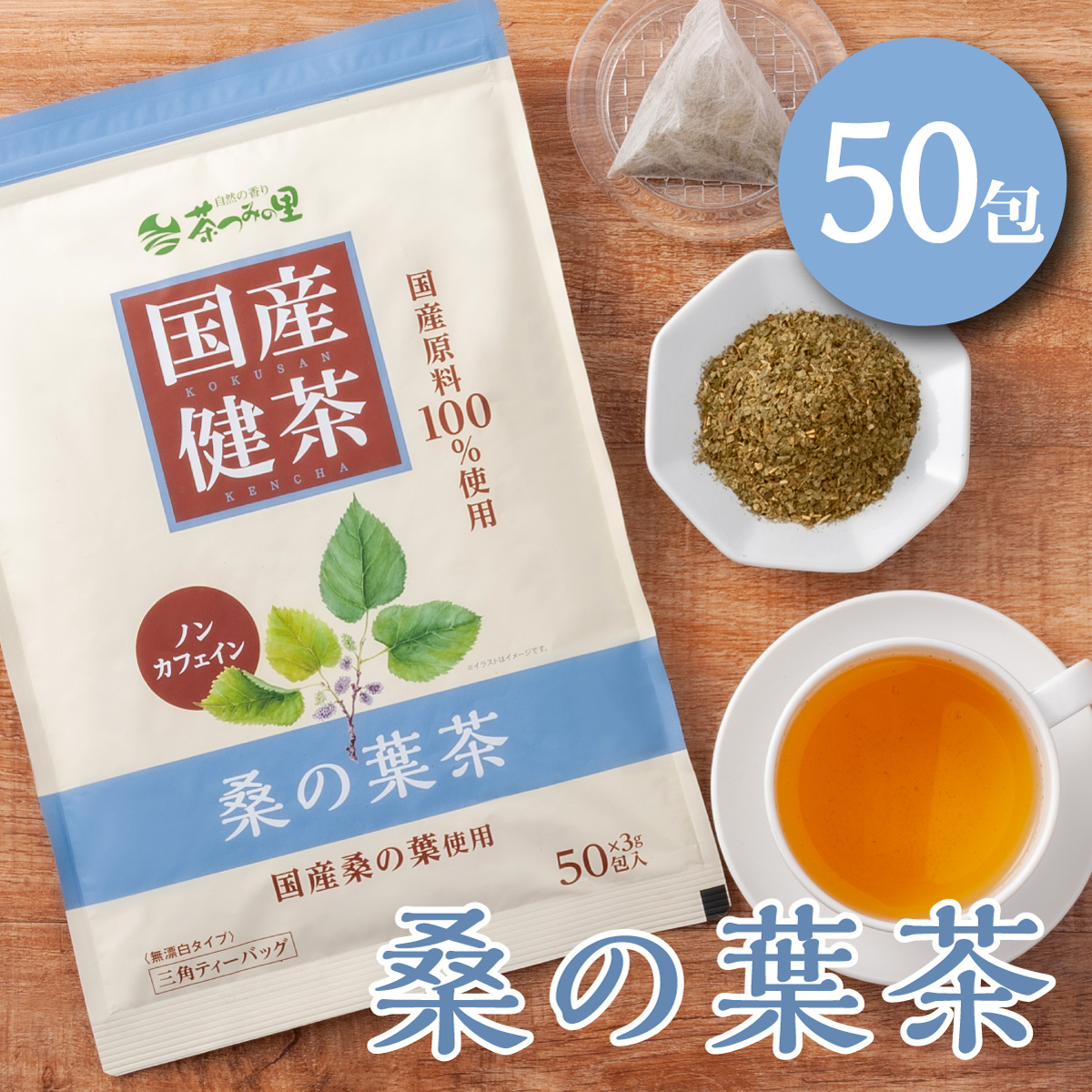 国産 桑の葉茶 ティーバッグ (3g×50包)