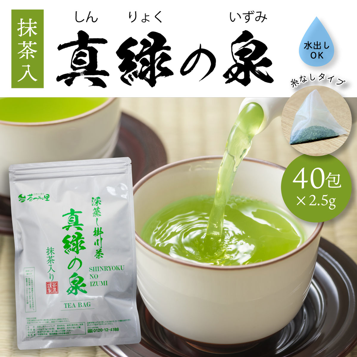 真緑の泉ティーバッグ (2.5g×40包)