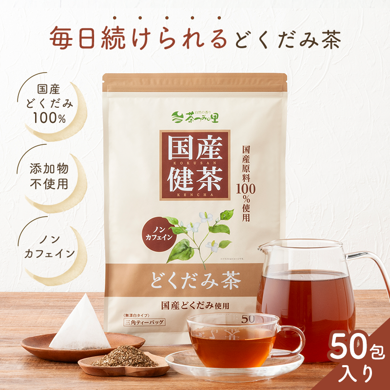 国産 どくだみ茶 ティーバッグ (3g×50包)