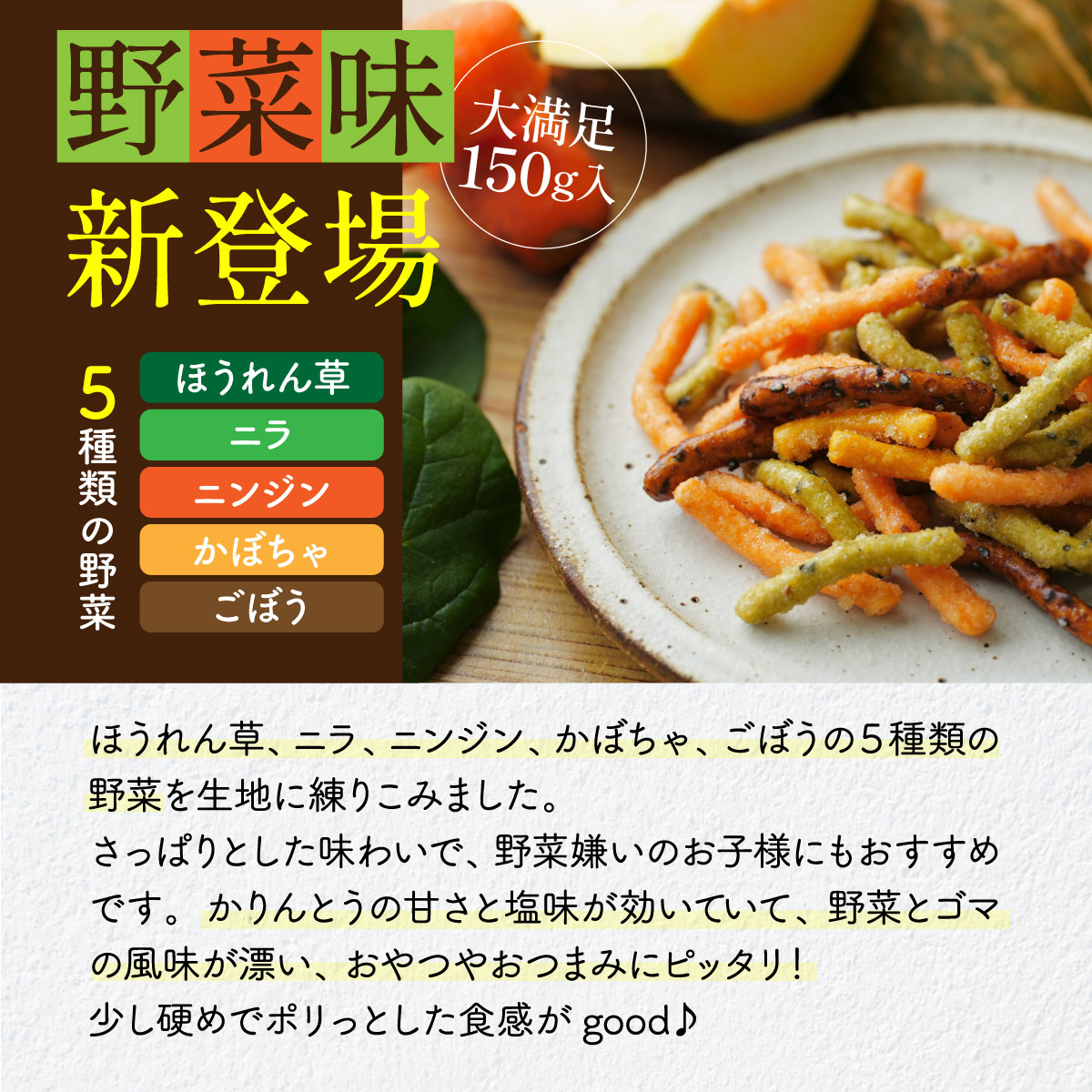 やみつき かりんとう <キャラメル味／野菜味>（150g）
