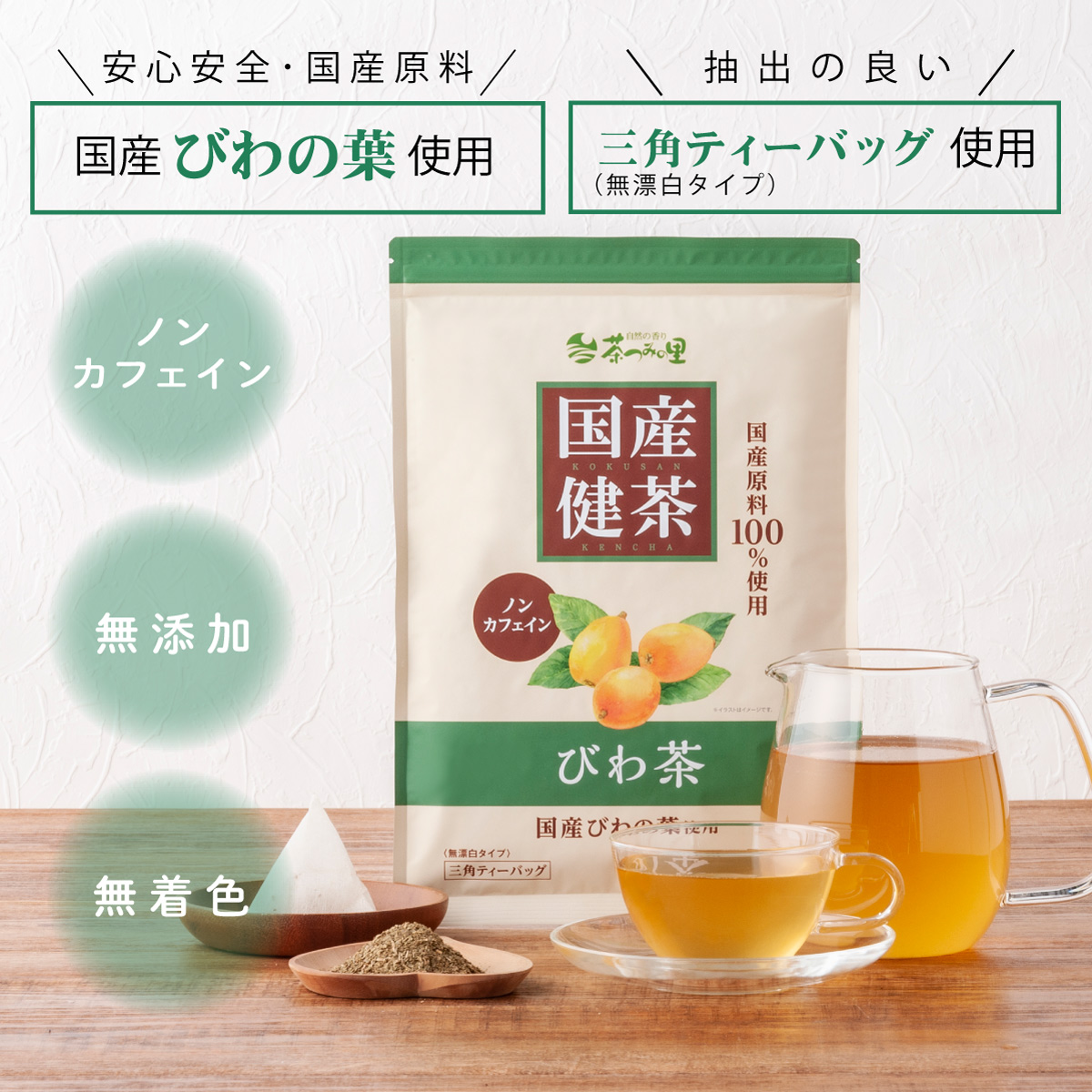 【定期便】国産 びわ茶 ティーバッグ (3g×50包)