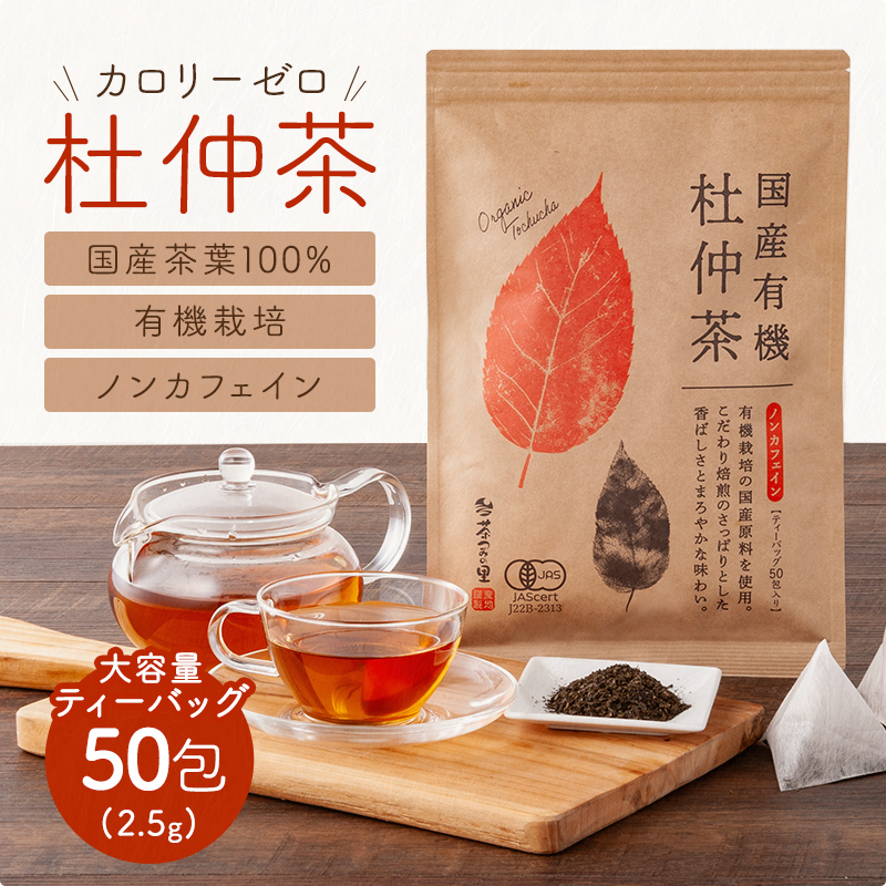 【定期便】オーガニック 国産 杜仲茶 ティーバッグ (2.5g×50包)
