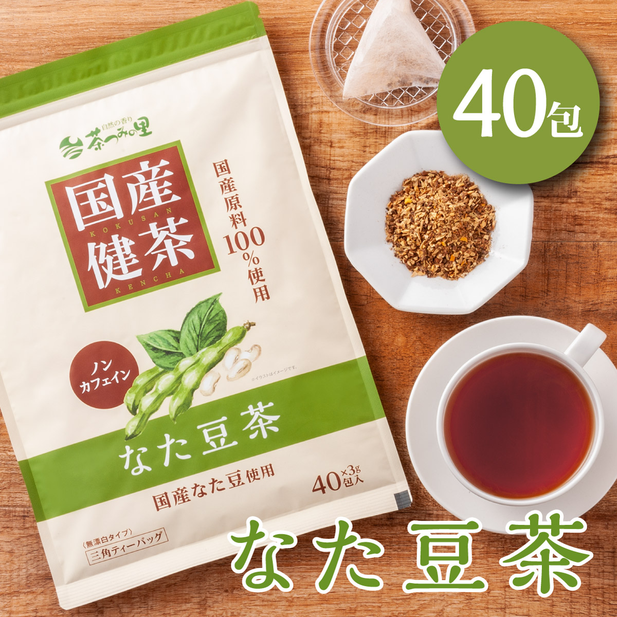 国産 なた豆茶 ティーバッグ (3g×40包)