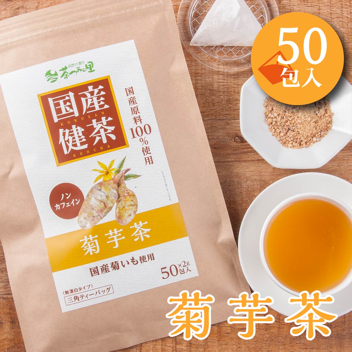国産 菊芋茶 ティーバッグ (2g×50包)