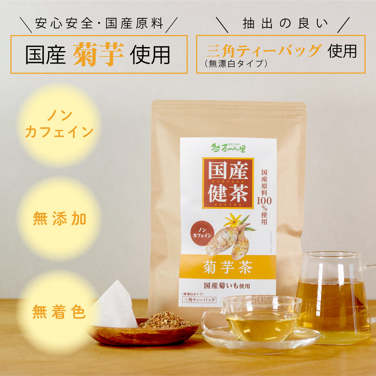 国産 菊芋茶 ティーバッグ (2g×50包)