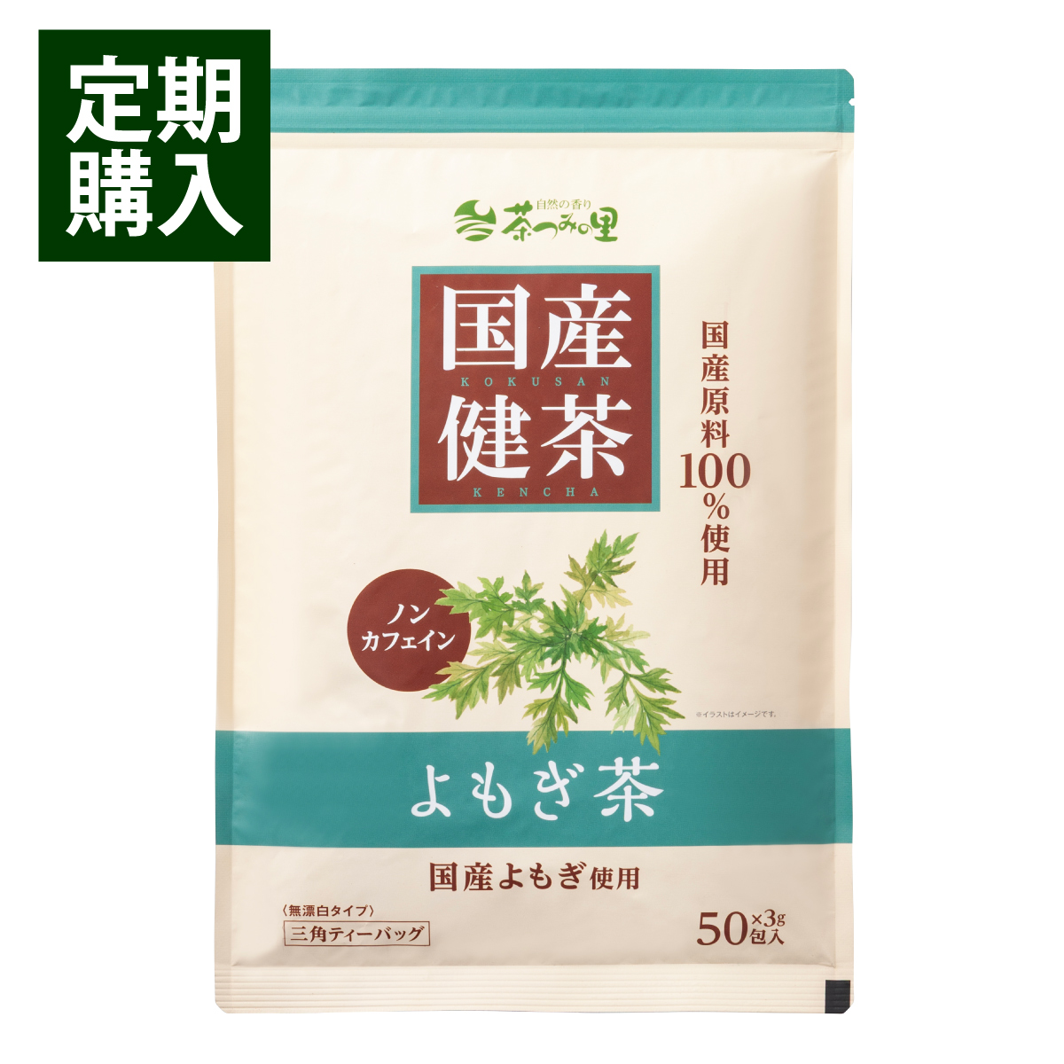 【定期便】国産 よもぎ茶 ティーバッグ (3g×50包)