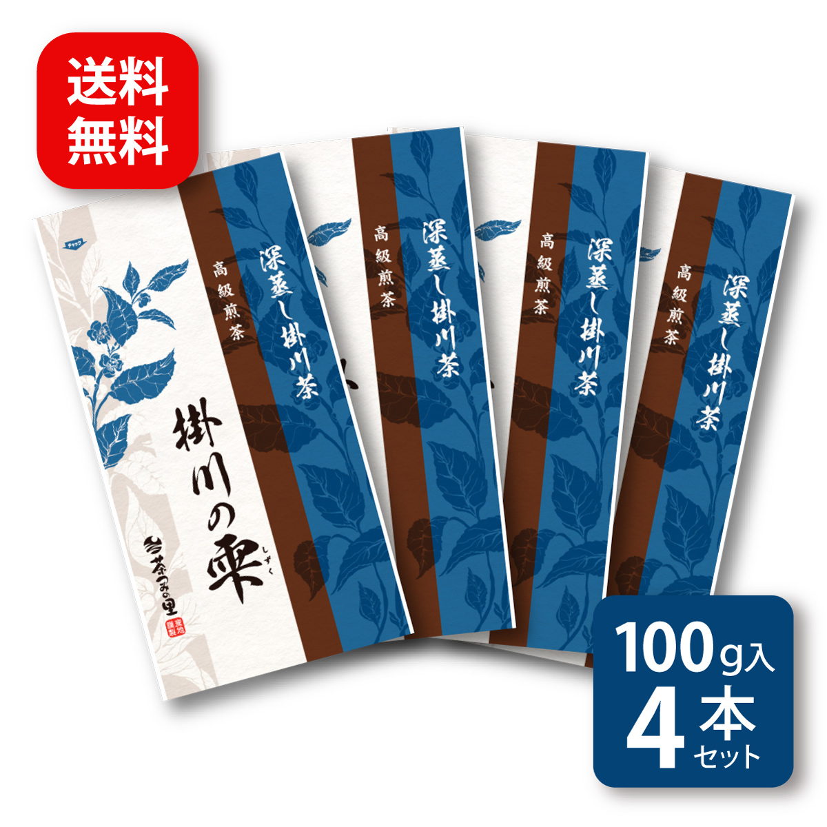 掛川の雫 (100g) 4本セット