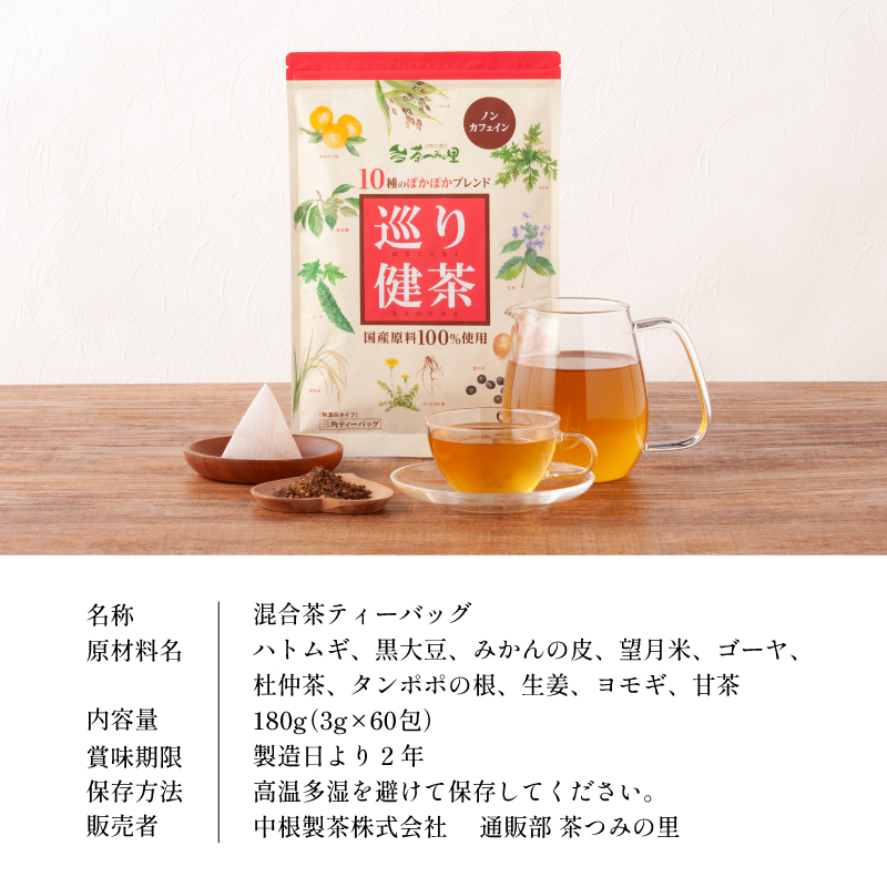【定期便】国産 巡り健茶 ティーバッグ (3g×60包)