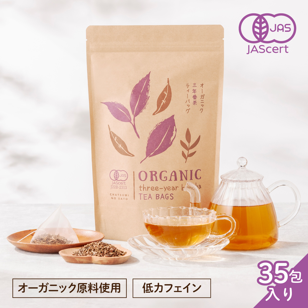 オーガニック三年番茶 ティーバッグ (2.5g×35包)