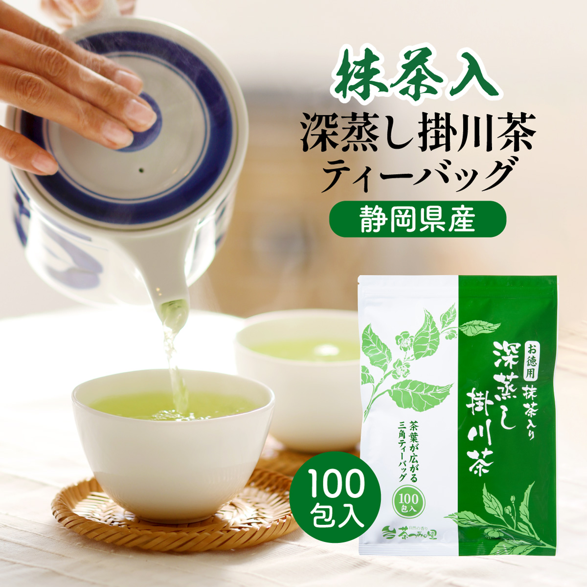 お徳用 抹茶入り深蒸し茶 ティーバッグ (2.5g×100包)