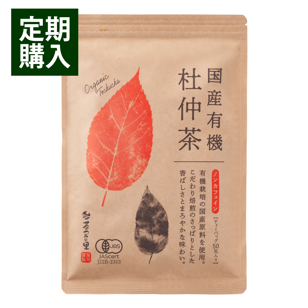 【定期便】オーガニック 国産 杜仲茶 ティーバッグ (2.5g×50包)