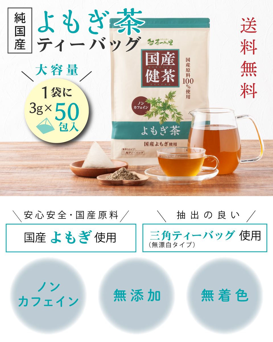 純国産 よもぎ茶 ノンカフェイン 安心安全 国産原料