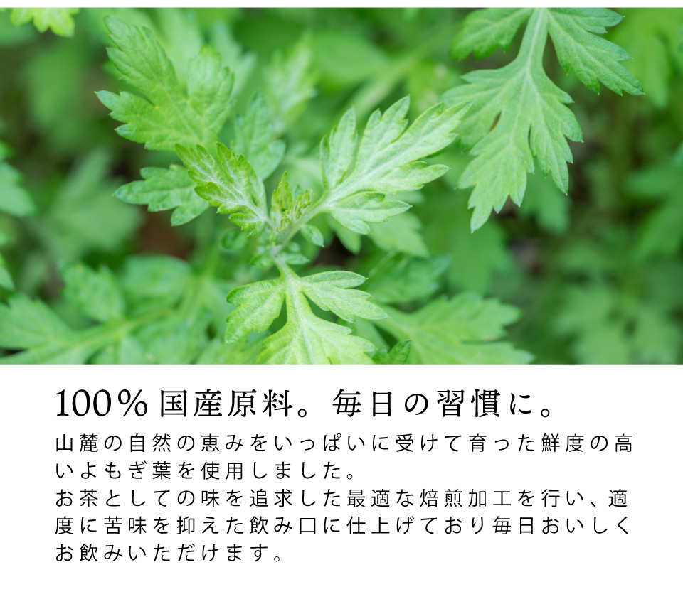 100％国産原料 毎日の習慣に