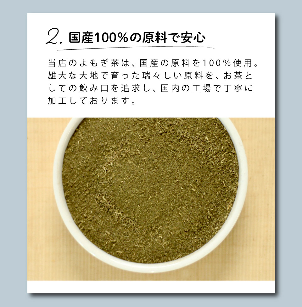 よもぎ茶のおすすめポイント ２.国産100％原料で安心