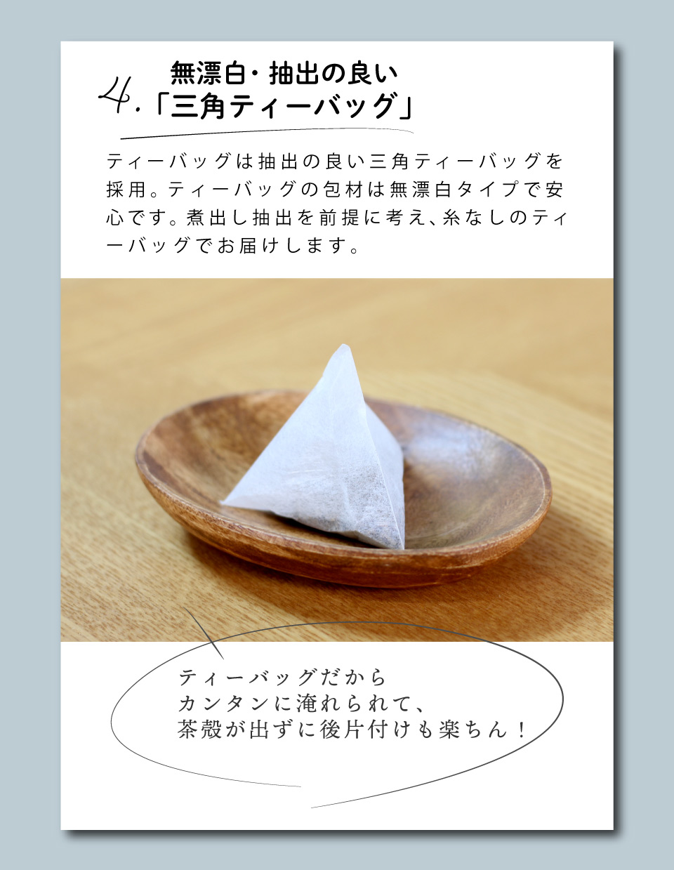 よもぎ茶のおすすめポイント 4.無漂白・抽出の良い 三角ティーバッグ