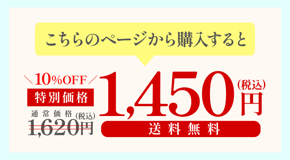 通常価格1620円のところこちらのページから購入すると1450円