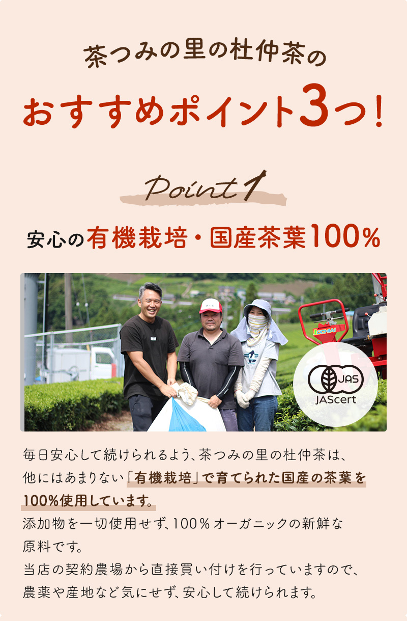 茶つみの里の杜仲茶のおすすめポイント3つ 1.安心の有機栽培･国産茶葉100％