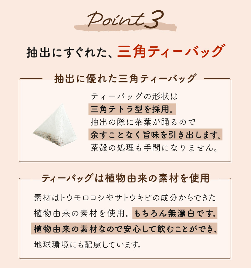 3.抽出にすぐれた、三角ティーバッグ