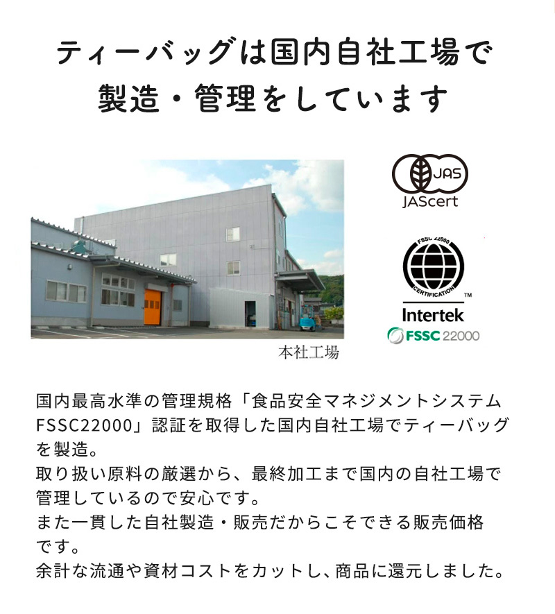 ティーバッグは国内自社工場で製造・管理しています