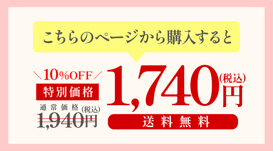 通常価格1,940円のところこちらのページから購入すると1,740円