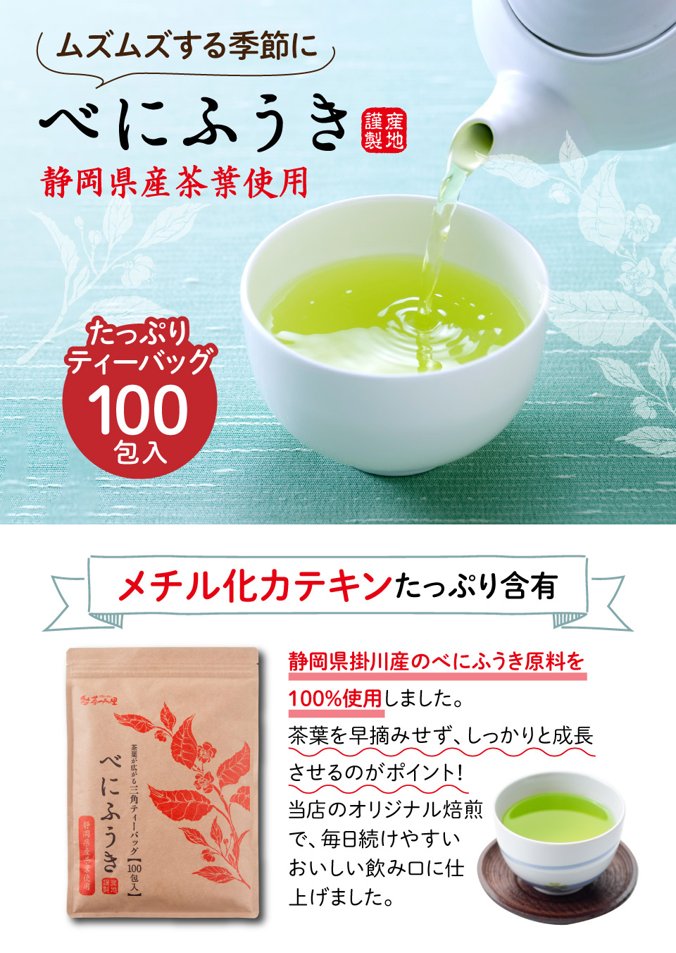 ムズムズする季節に べにふうき 静岡県産茶葉使用 メチル化カテキンたっぷり含有