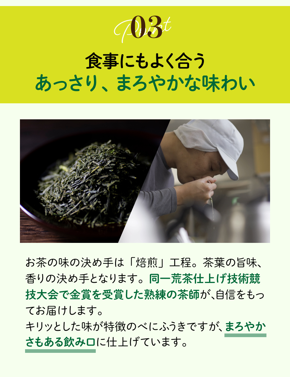 3.食事にもよく合うあっさり、まろやかな味わい