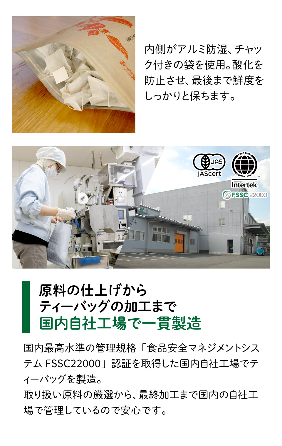 原料の仕上げからティーバッグの加工まで国内自社工場で一貫製造