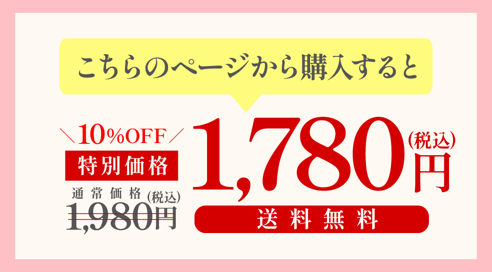 通常価格1,980円のところこちらのページから購入すると1,780円