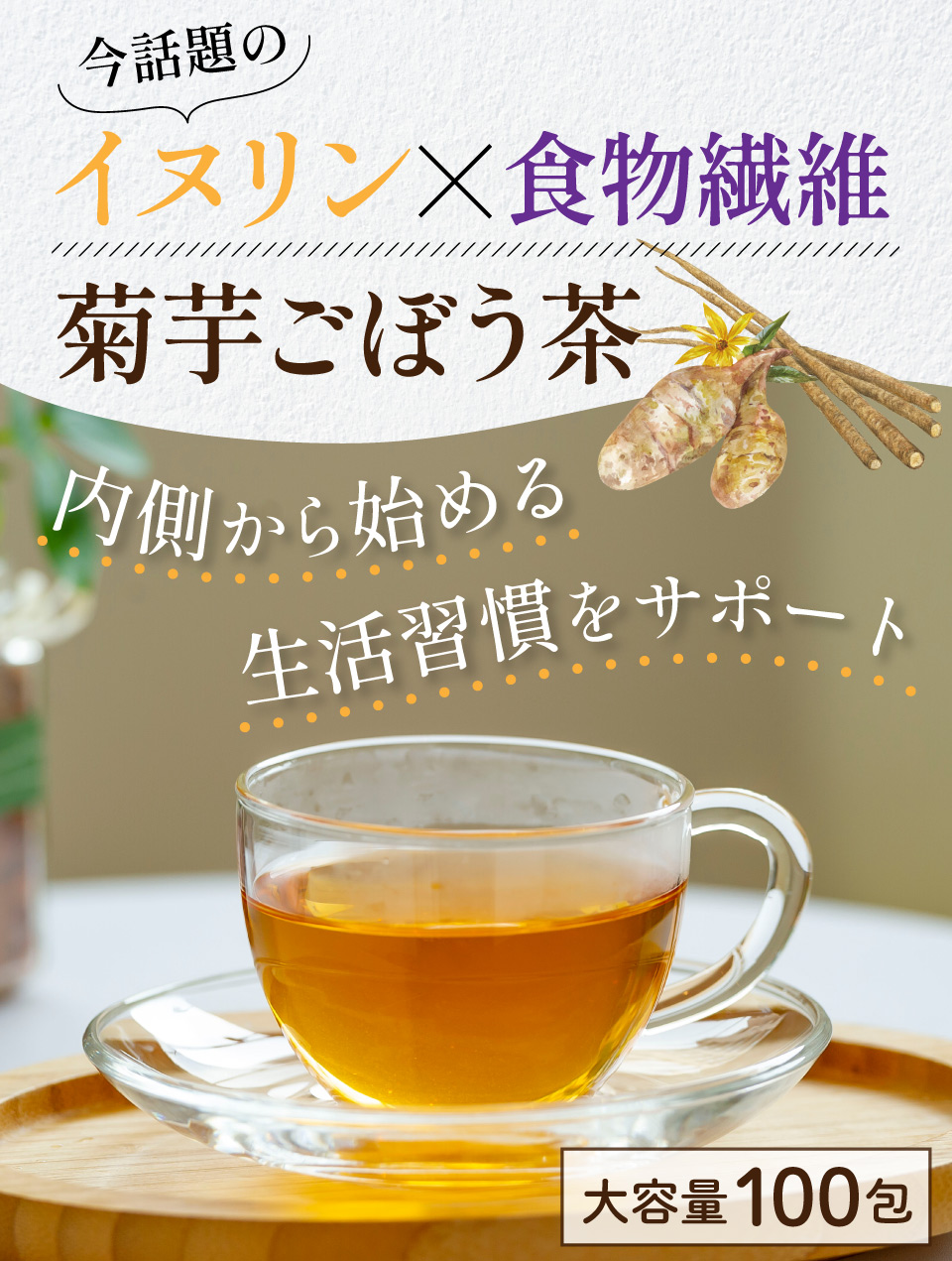 今話題のイヌリン×食物繊維 菊芋ごぼう茶 内側から始める生活習慣サポート