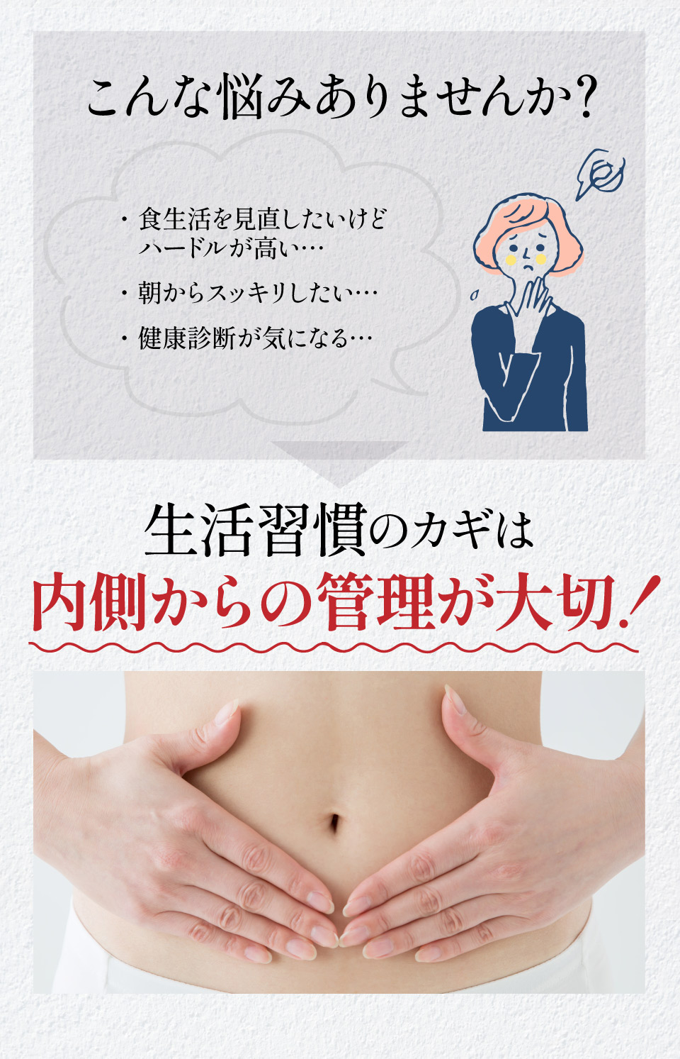 こんな悩みありませんか？ 生活習慣のカギは内側からの管理が大切！