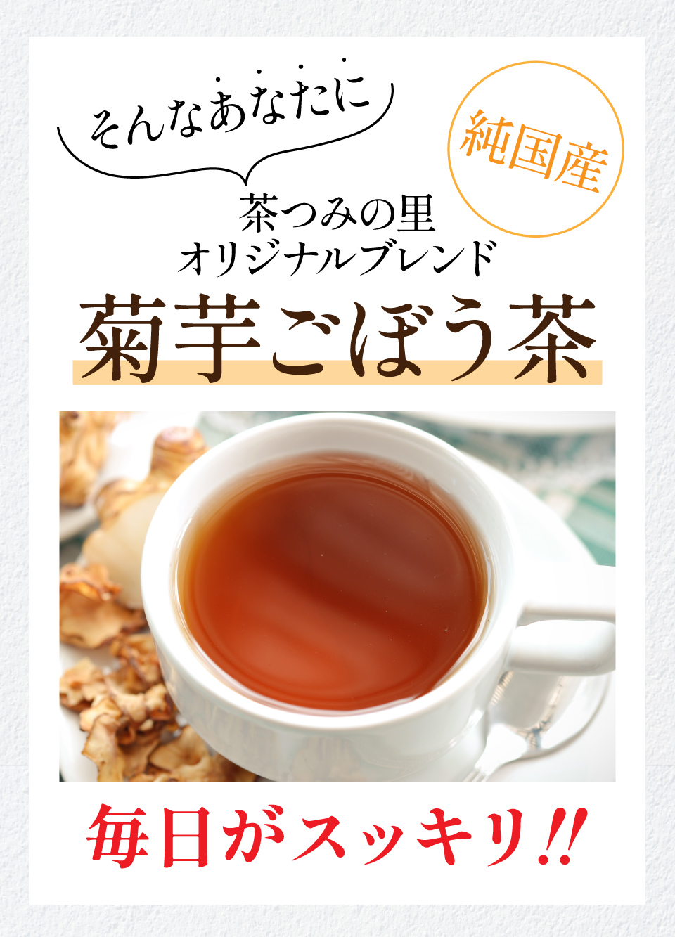 そんなあなたに茶つみの里のオリジナルブレンド 菊芋ごぼう茶 毎日がスッキリ‼