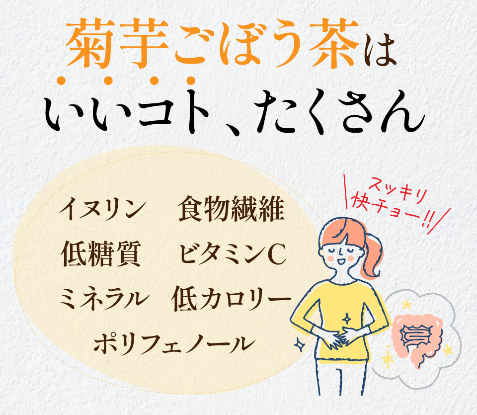 菊芋ごぼう茶はいいコト、たくさん イヌリン 食物繊維 低糖質 ビタミンC ミネラル 低カロリー ポリフェノール