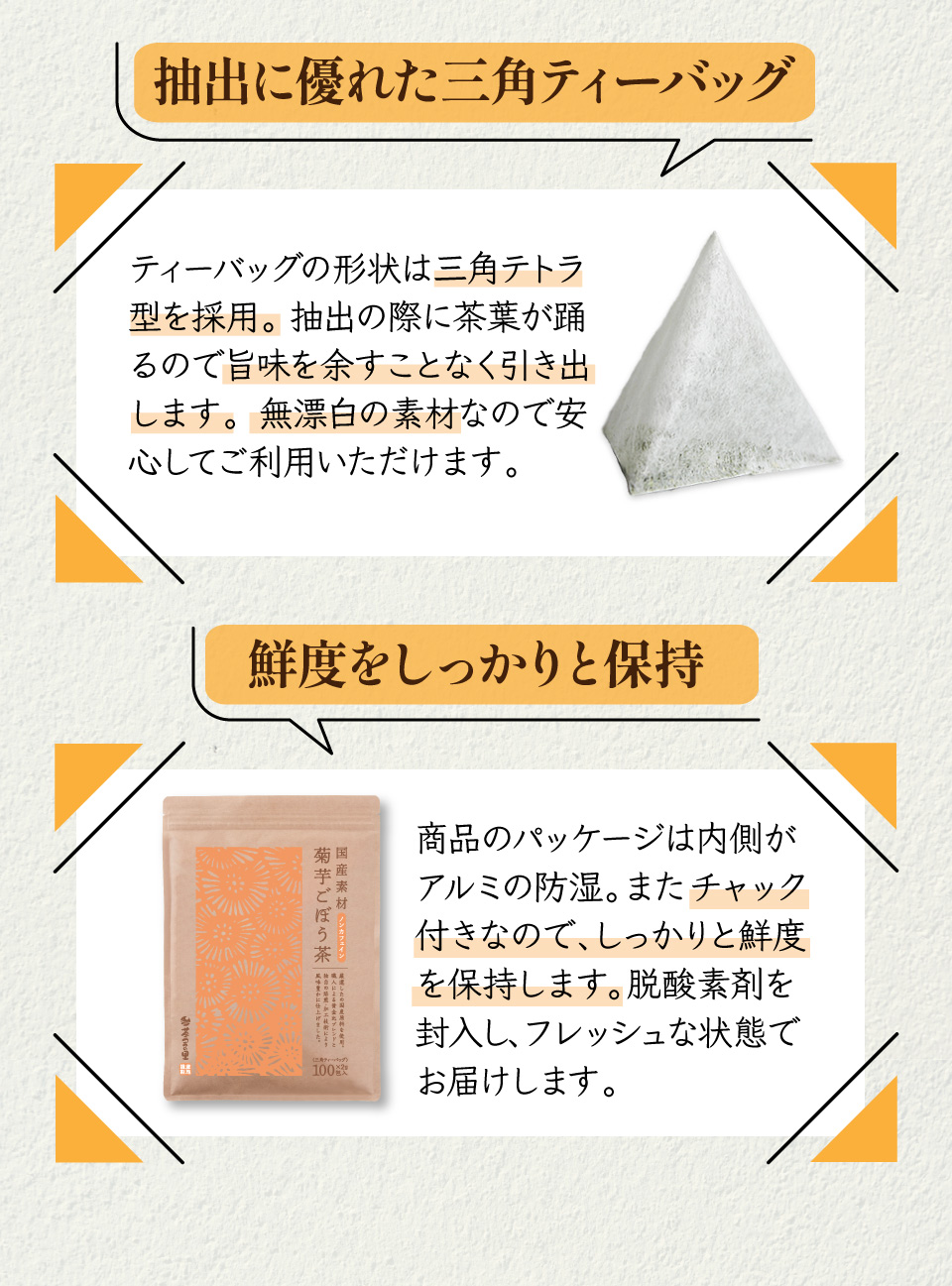 抽出に優れた三角ティーバッグ 鮮度をしっかりと保持する袋