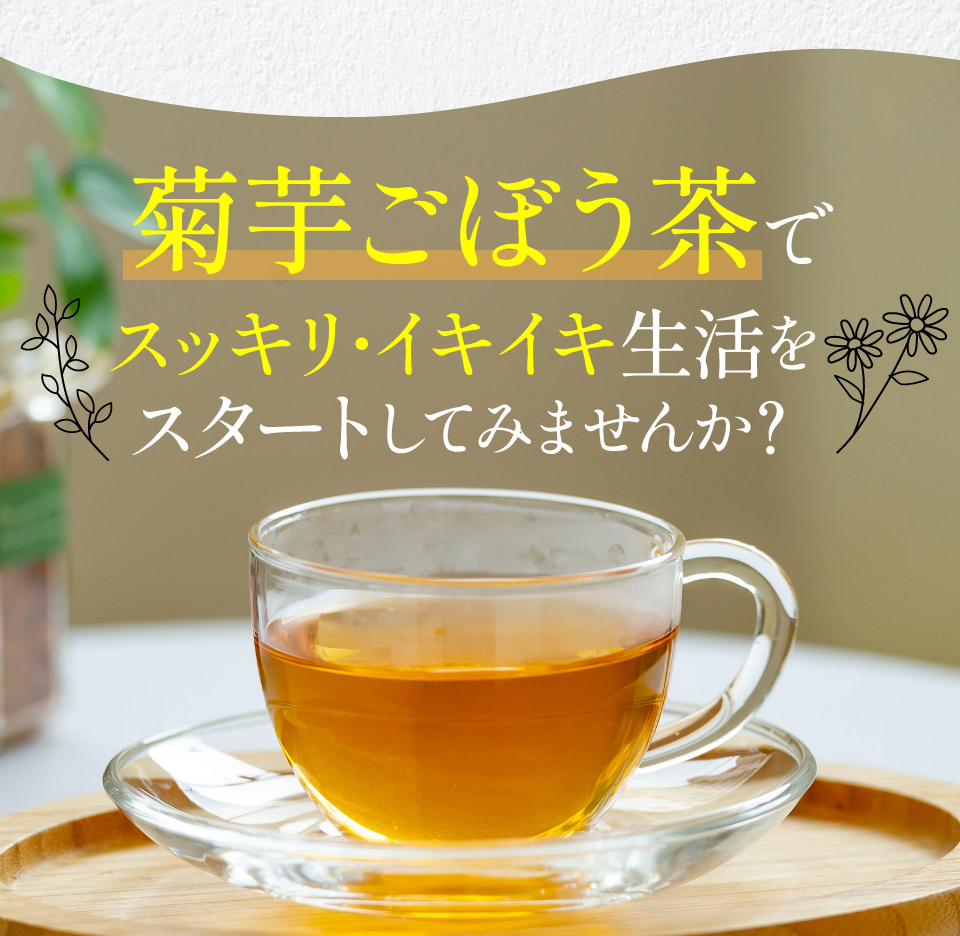 菊芋ごぼう茶でスッキリ・イキイキ生活をスタートしてみませんか？