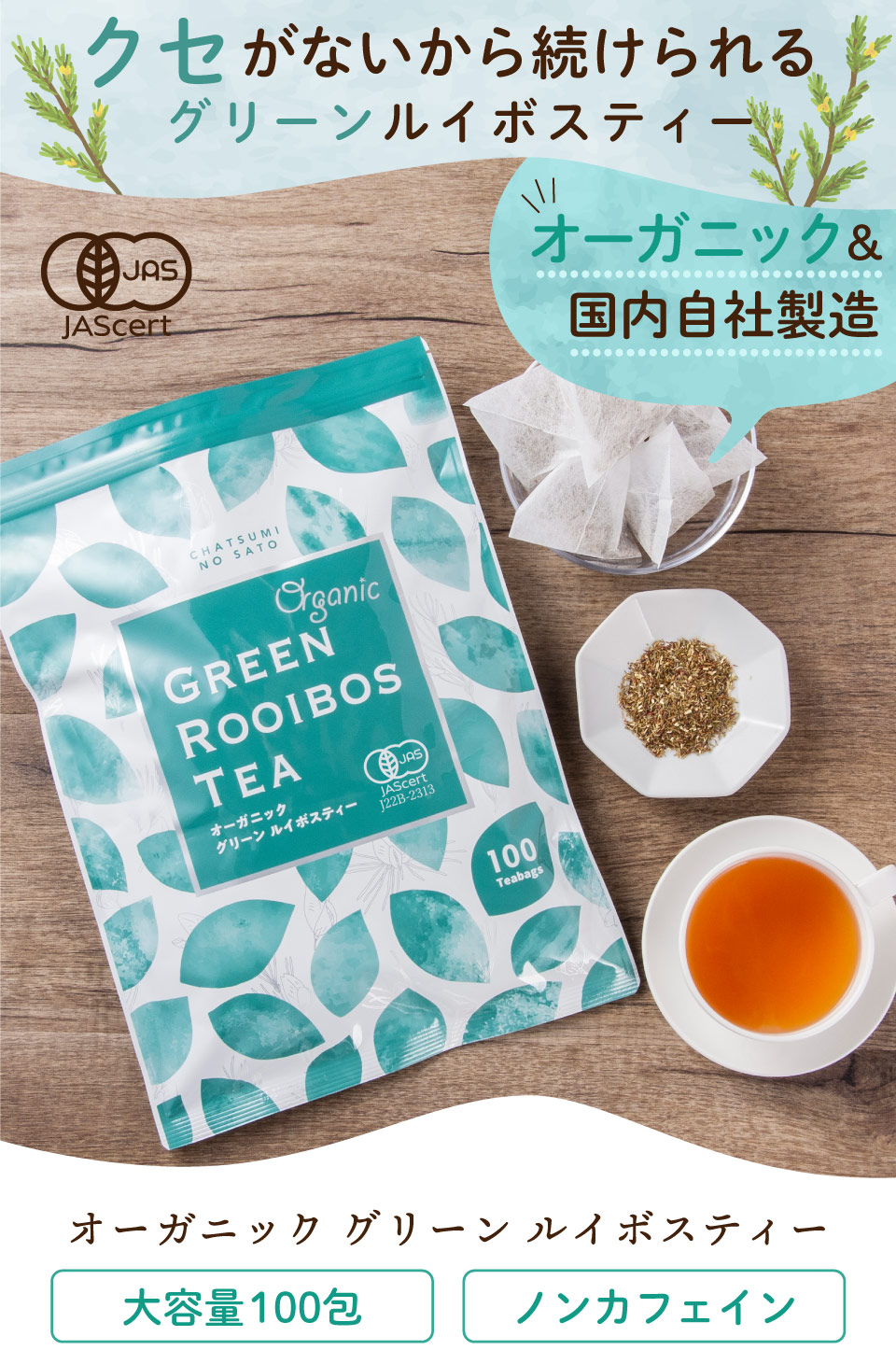 クセがないから続けられるグリーンルイボスティー