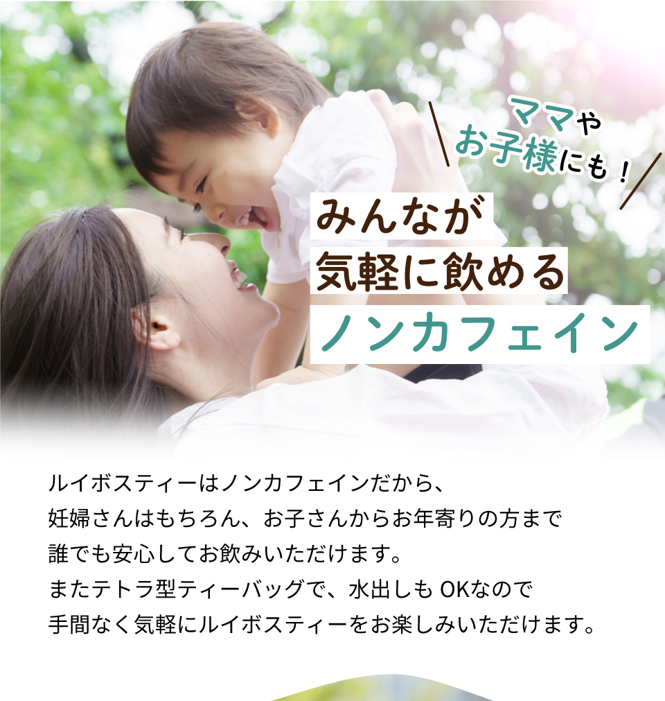 みんなが気軽に飲めるノンカフェイン ママやお子様にも！