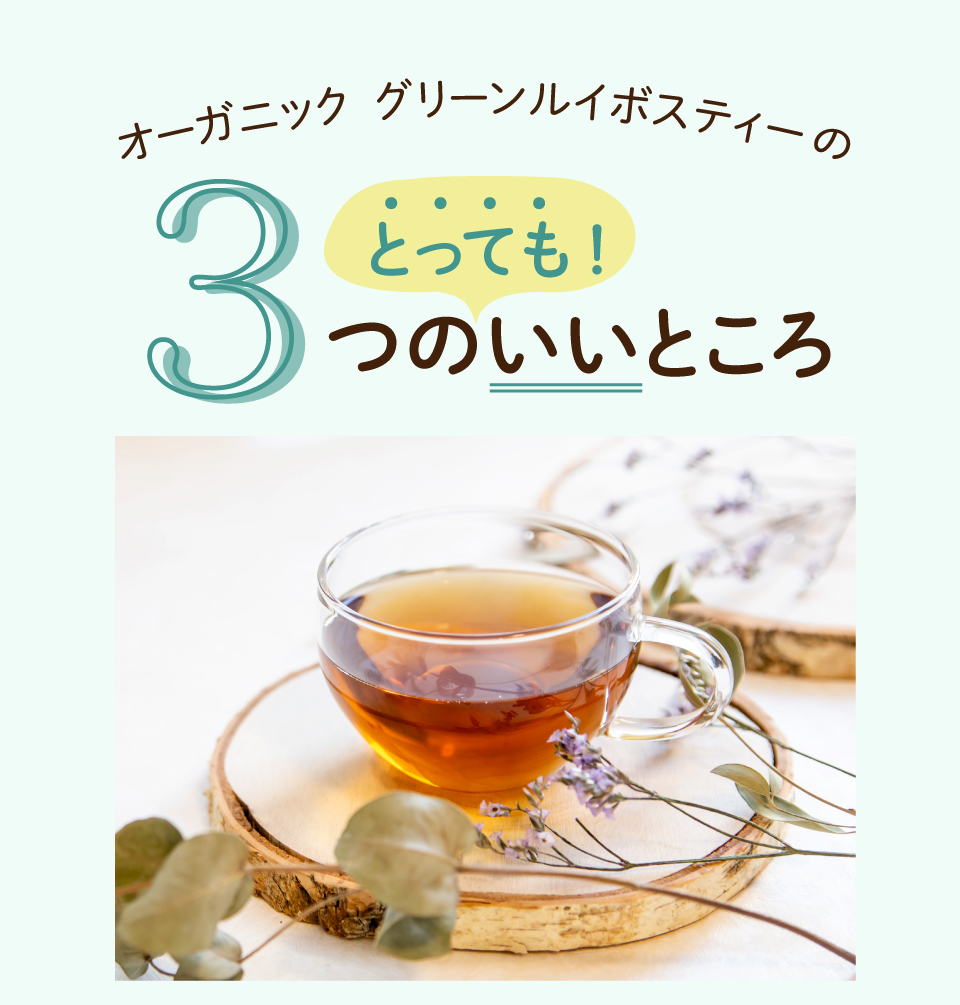 グリーンルイボスティーの３つのとってもいいところ