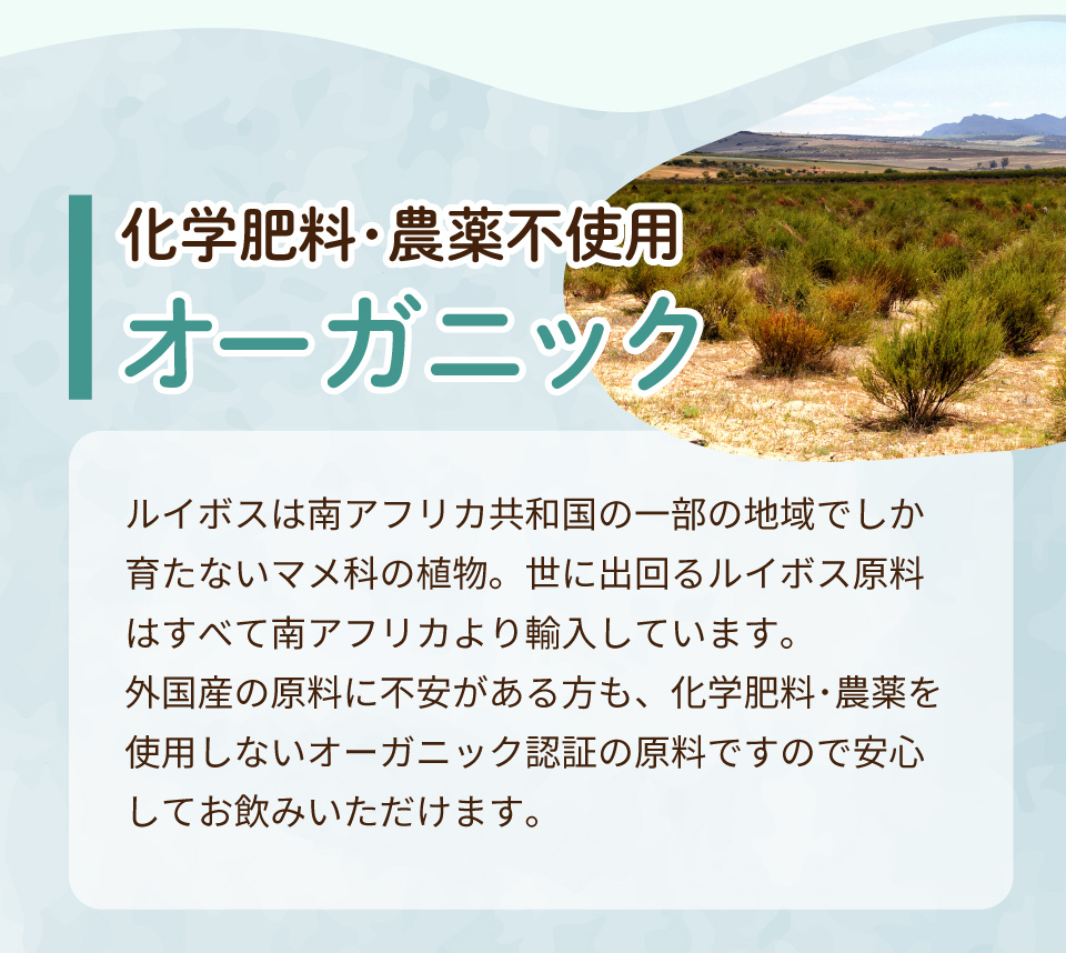 化学肥料・農薬不使用 オーガニック