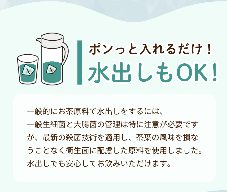 ポンといれるだけ水出しもOK