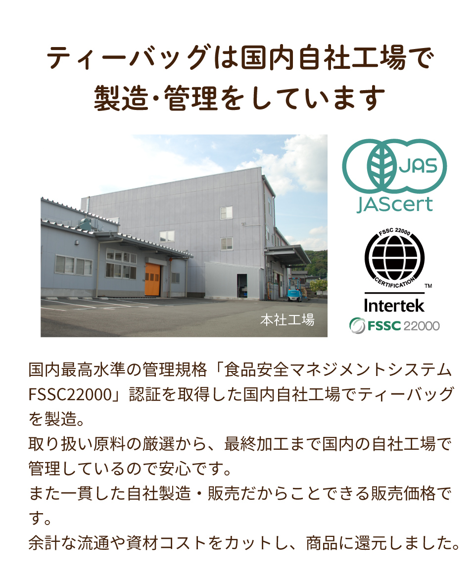 ティーバッグは国内自社工場で製造・管理しています