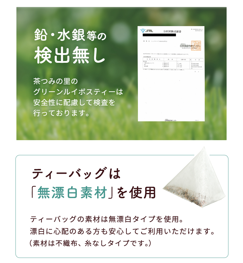 鉛・水銀等の検出なし ティーバッグは無漂白素材を使用