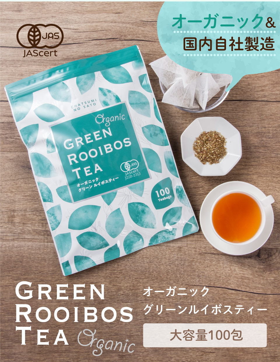 オーガニックグリーンルイボスティー