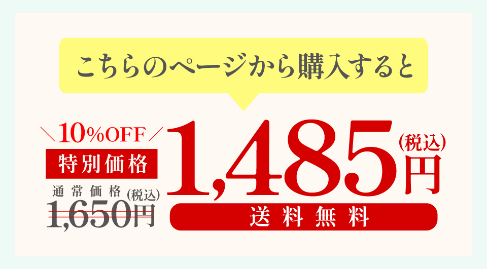 こちらのページから購入すると1,485円
