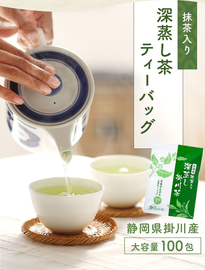 抹茶入り深蒸し茶ティーバッグ 静岡県掛川産 大容量100包