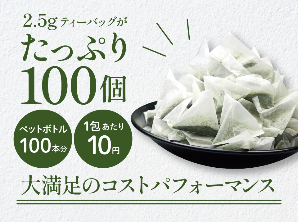 2.5gティーバッグがたっぷり100個 大満足のコストパフォーマンス