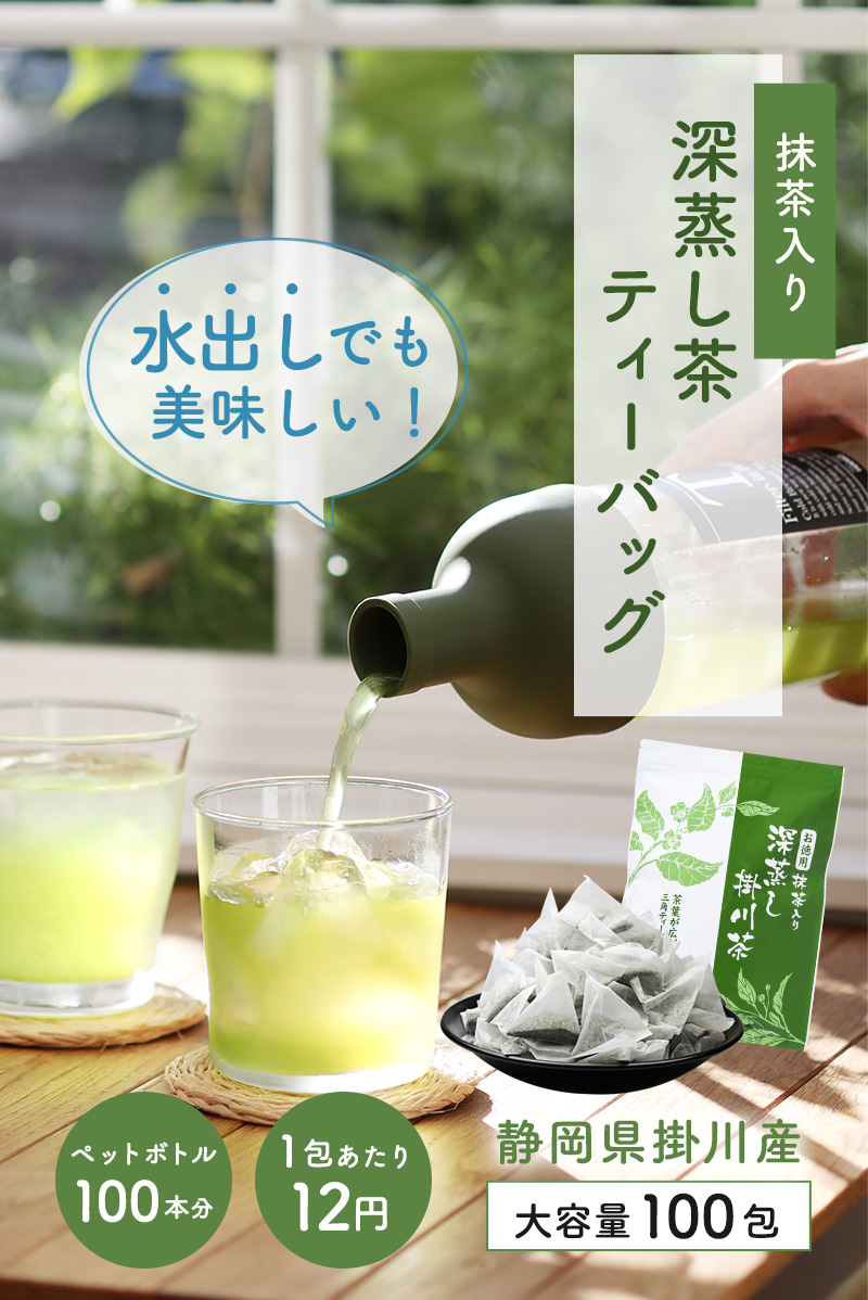 抹茶入り深蒸し茶ティーバッグ 静岡県掛川産 大容量100包