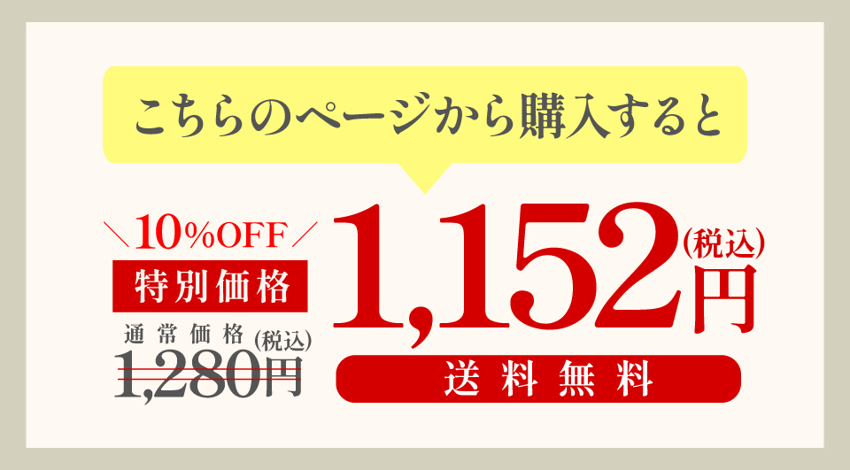 こちらのページから購入すると通常価格の10％OFF1152円