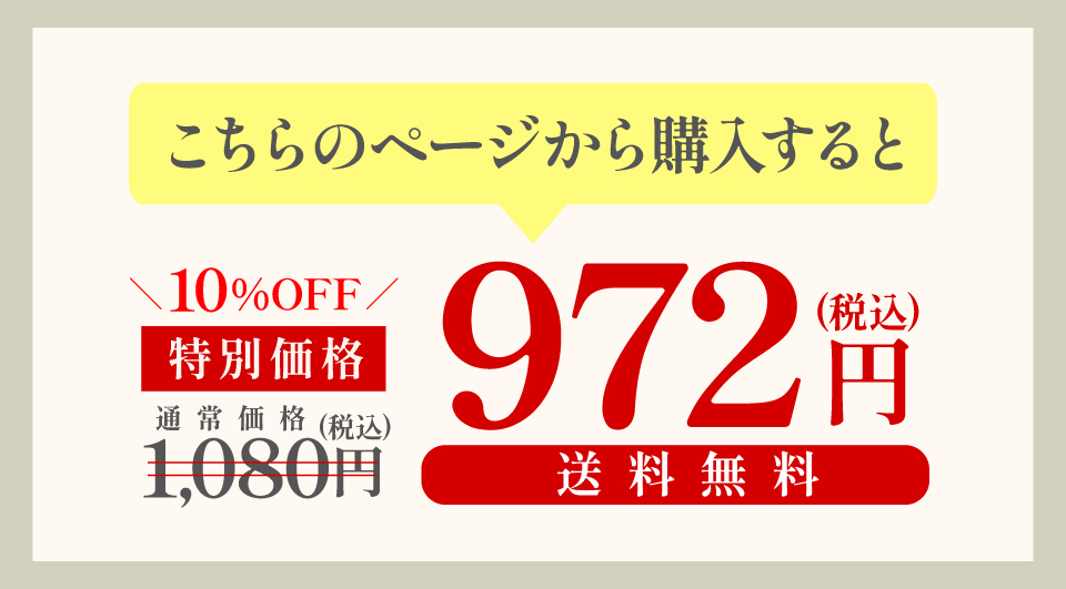 こちらのページから購入すると通常価格の10％OFF972円